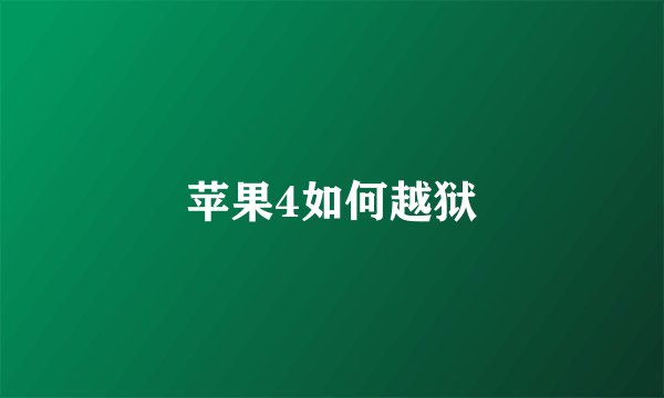苹果4如何越狱