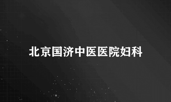北京国济中医医院妇科