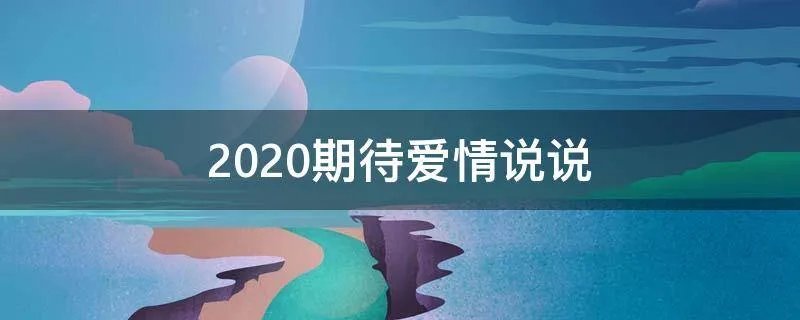 2020期待爱情说说