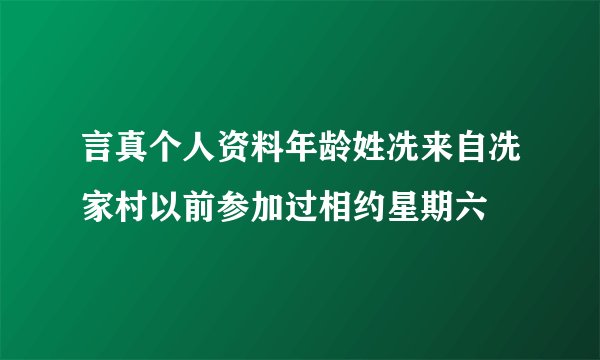 言真个人资料年龄姓冼来自冼家村以前参加过相约星期六
