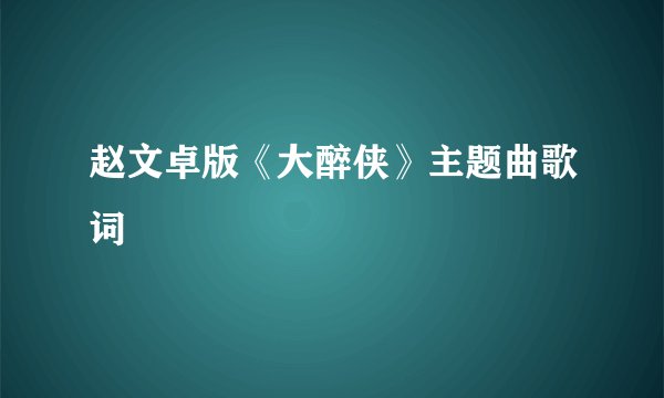 赵文卓版《大醉侠》主题曲歌词