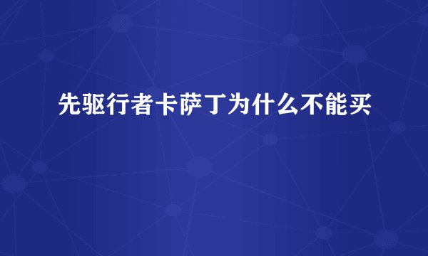 先驱行者卡萨丁为什么不能买