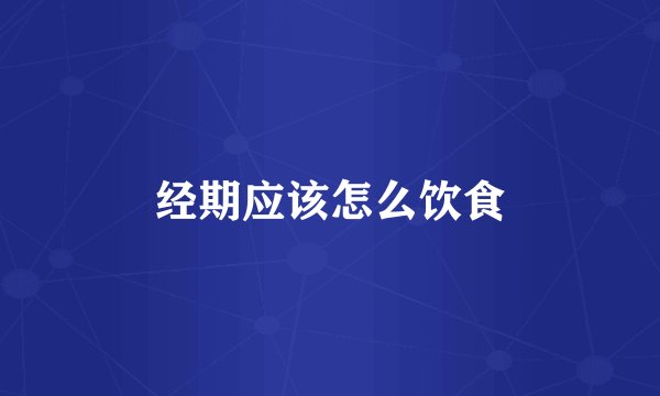 经期应该怎么饮食