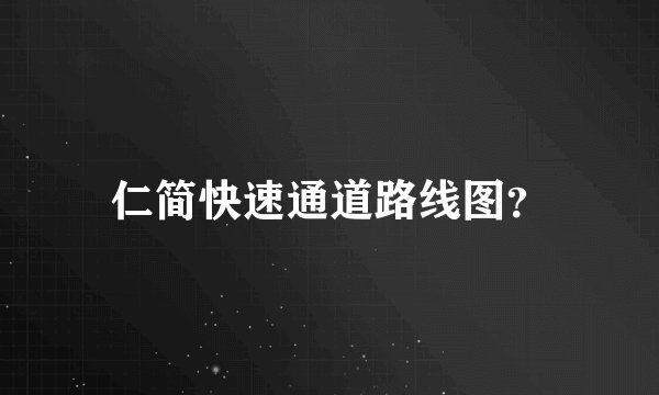 仁简快速通道路线图？