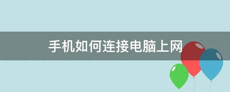 手机如何连接电脑上网