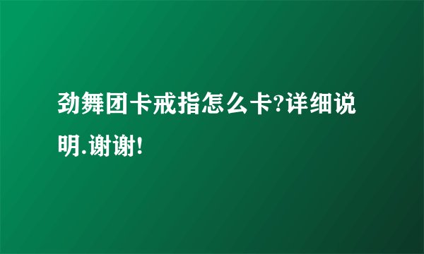 劲舞团卡戒指怎么卡?详细说明.谢谢!