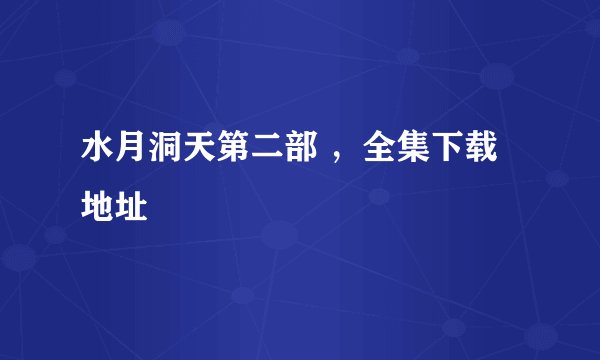 水月洞天第二部 ，全集下载地址