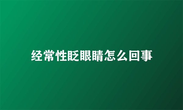 经常性眨眼睛怎么回事