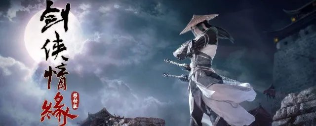 剑侠情缘大结局 你都了解吗