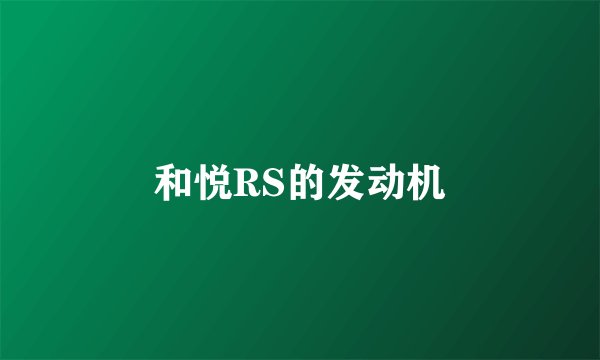 和悦RS的发动机