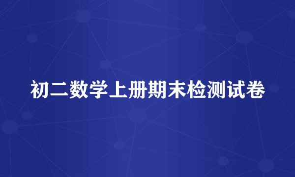 初二数学上册期末检测试卷