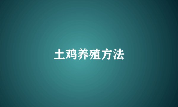 土鸡养殖方法