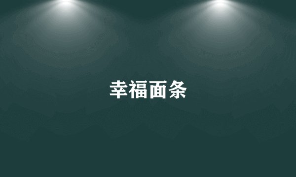 幸福面条