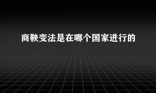 商鞅变法是在哪个国家进行的