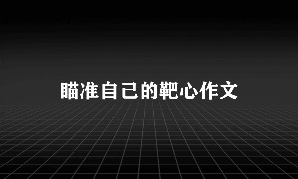 瞄准自己的靶心作文