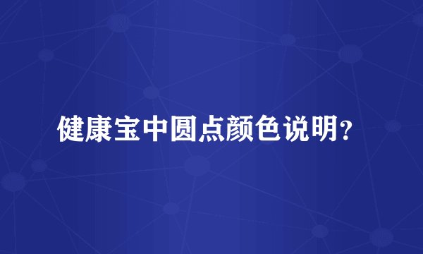 健康宝中圆点颜色说明？