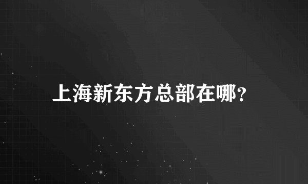 上海新东方总部在哪？