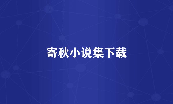 寄秋小说集下载