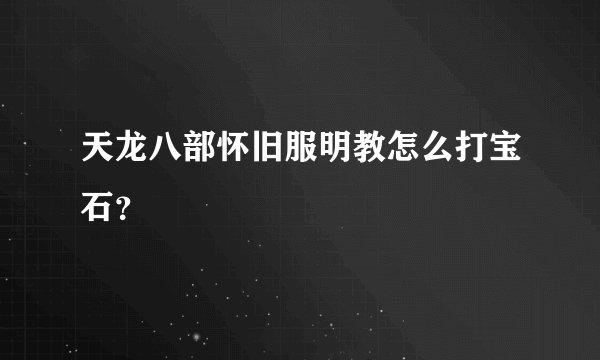 天龙八部怀旧服明教怎么打宝石?