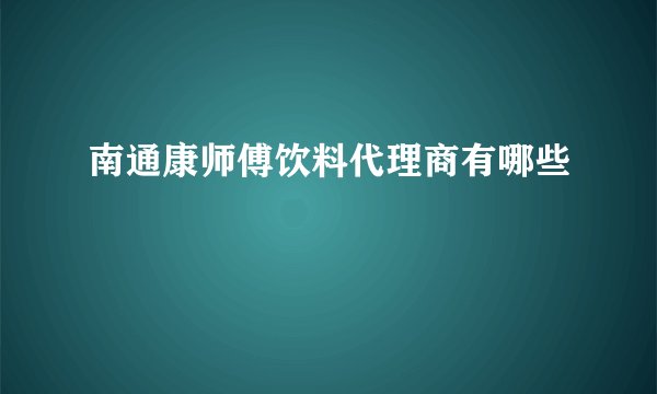 南通康师傅饮料代理商有哪些