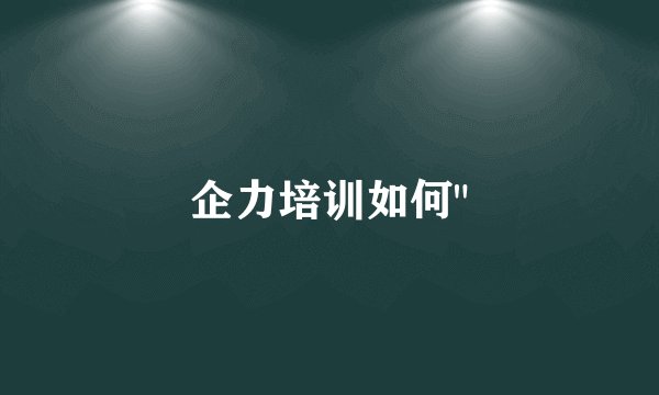 企力培训如何