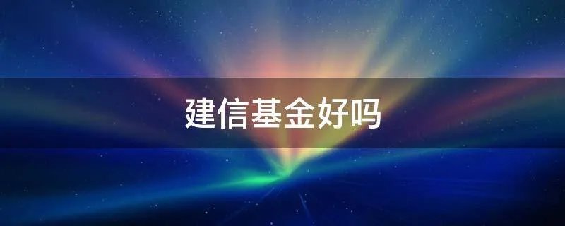 建信基金好吗