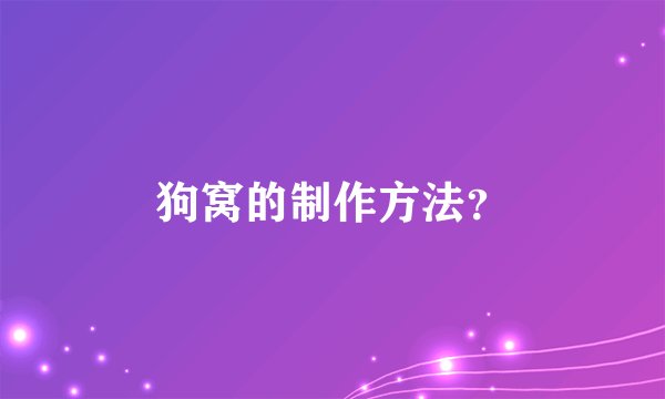 狗窝的制作方法?