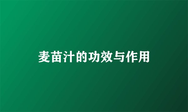 麦苗汁的功效与作用
