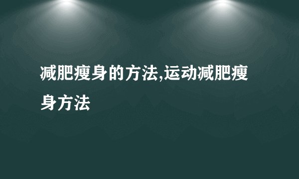 减肥瘦身的方法,运动减肥瘦身方法