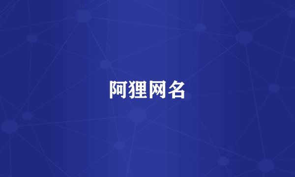 阿狸网名