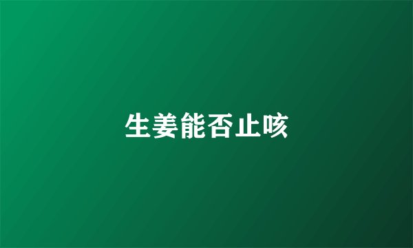 生姜能否止咳