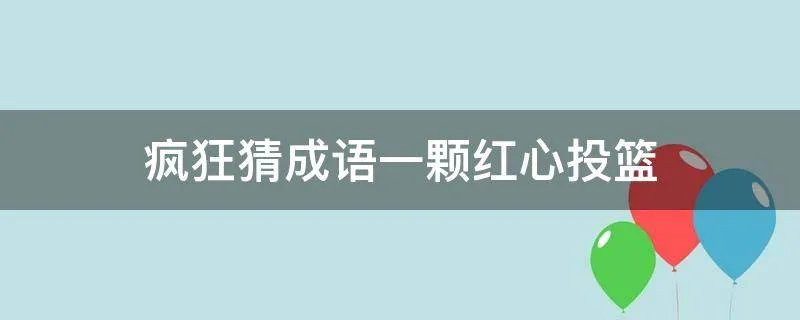 疯狂猜成语一颗红心投篮