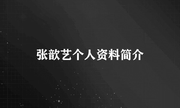 张歆艺个人资料简介