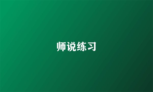 师说练习