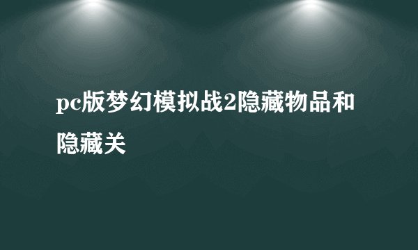 pc版梦幻模拟战2隐藏物品和隐藏关