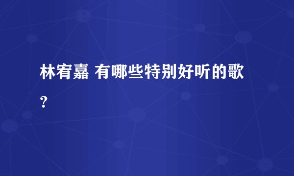 林宥嘉 有哪些特别好听的歌？