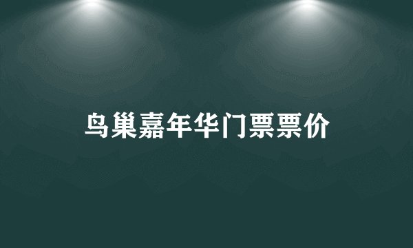 鸟巢嘉年华门票票价