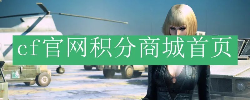 cf官网积分商城首页