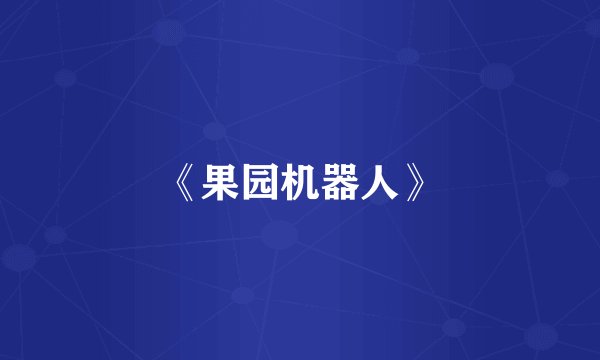 《果园机器人》