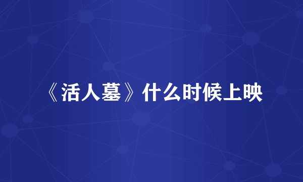 《活人墓》什么时候上映