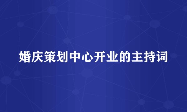 婚庆策划中心开业的主持词