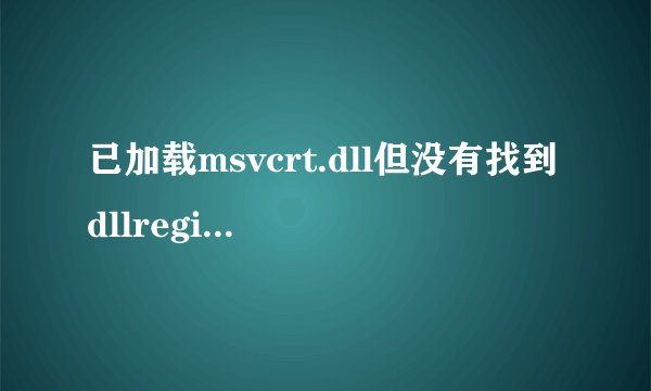 已加载msvcrt.dll但没有找到dllregisterserver输入点????