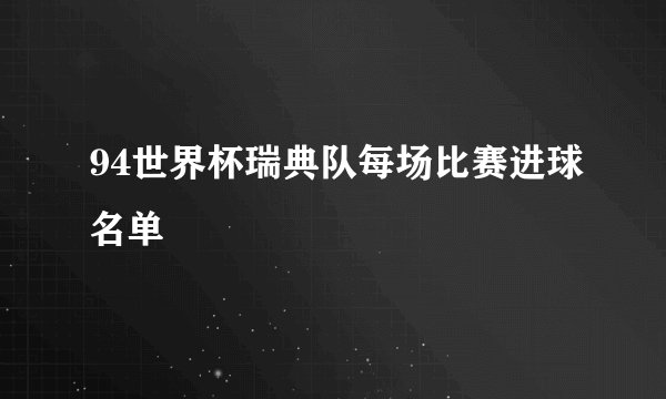 94世界杯瑞典队每场比赛进球名单
