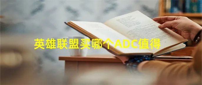 英雄联盟买哪个ADC值得
