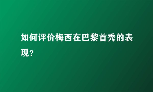 如何评价梅西在巴黎首秀的表现？
