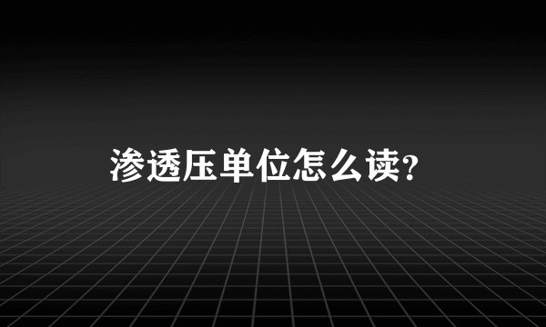 渗透压单位怎么读?
