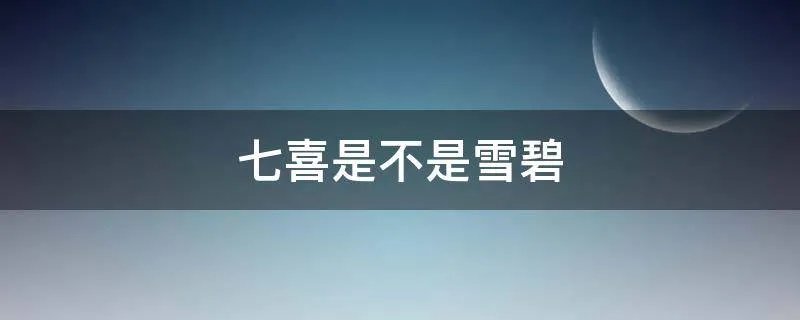 七喜是不是雪碧