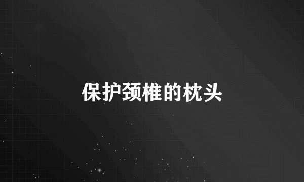 保护颈椎的枕头
