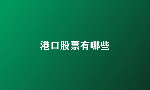 港口股票有哪些