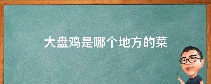大盘鸡是哪个地方的菜